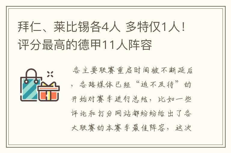拜仁、莱比锡各4人 多特仅1人!评分最高的德甲11人阵容