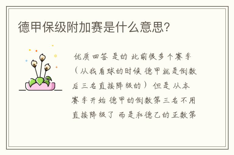 德甲保级附加赛是什么意思?