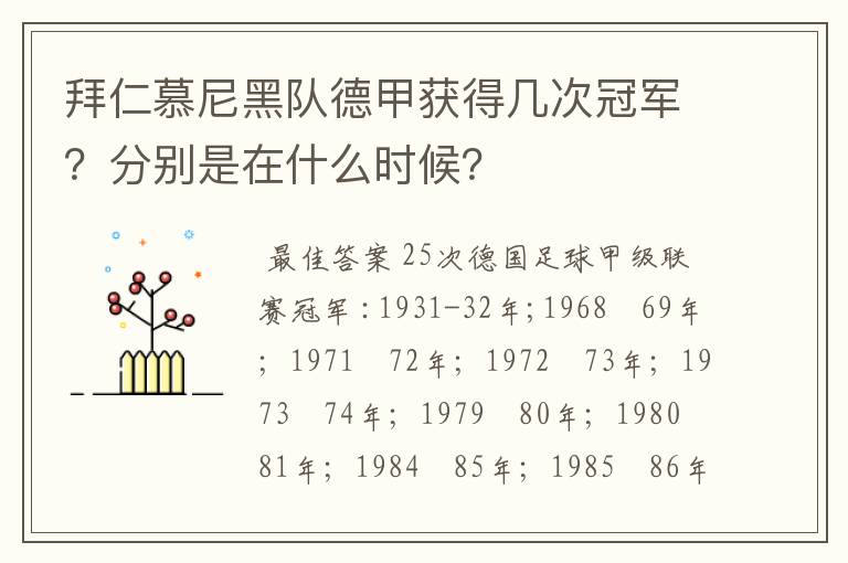 拜仁慕尼黑队德甲获得几次冠军?分别是在什么时候?