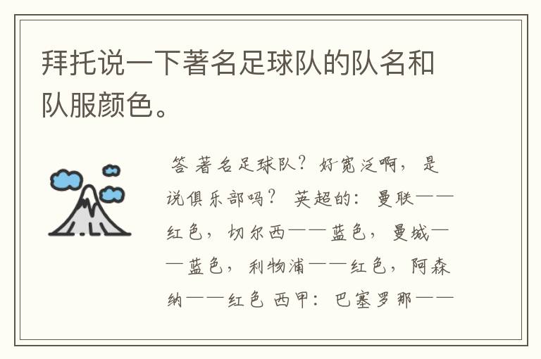 拜托说一下著名足球队的队名和队服颜色。