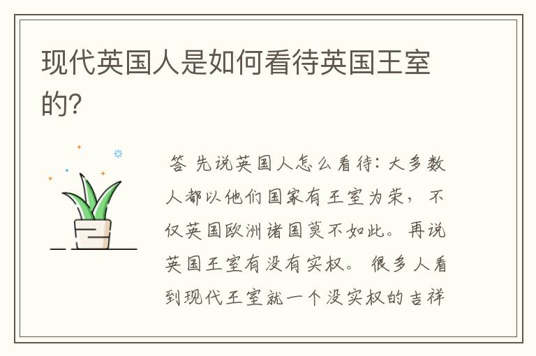 现代英国人是如何看待英国王室的?