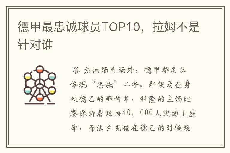 德甲最忠诚球员TOP10,拉姆不是针对谁