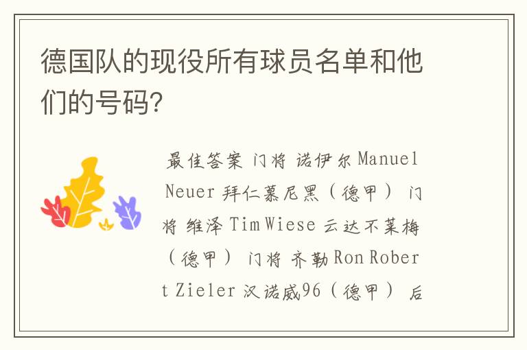 德国队的现役所有球员名单和他们的号码?