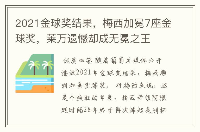 2021金球奖结果,梅西加冕7座金球奖,莱万遗憾却成无冕之王