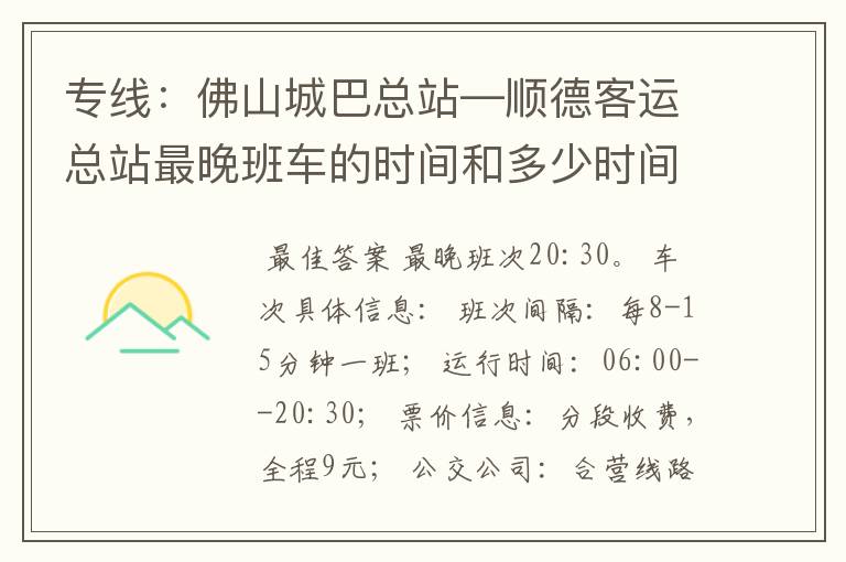 专线:佛山城巴总站—顺德客运总站最晚班车的时间和多少时间一趟?