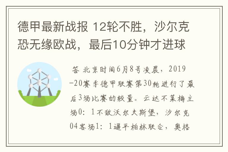 德甲最新战报 12轮不胜,沙尔克恐无缘欧战,最后10分钟才进球?