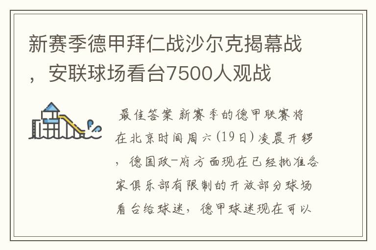 新赛季德甲拜仁战沙尔克揭幕战,安联球场看台7500人观战