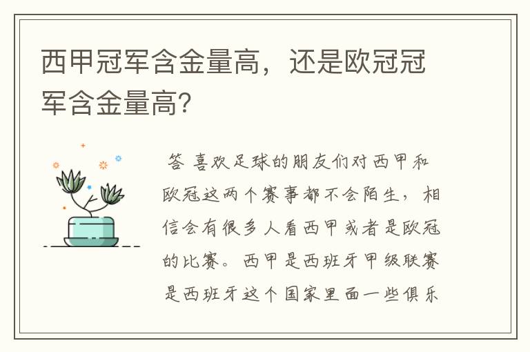 西甲冠军含金量高,还是欧冠冠军含金量高?