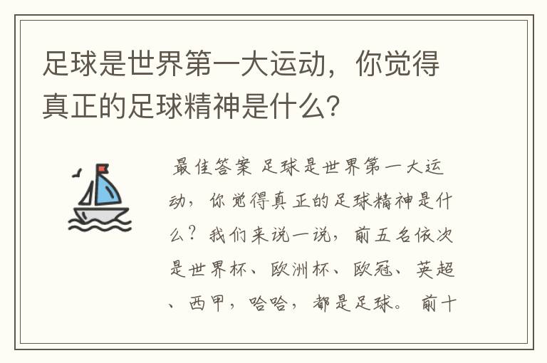 足球是世界第一大运动,你觉得真正的足球精神是什么?