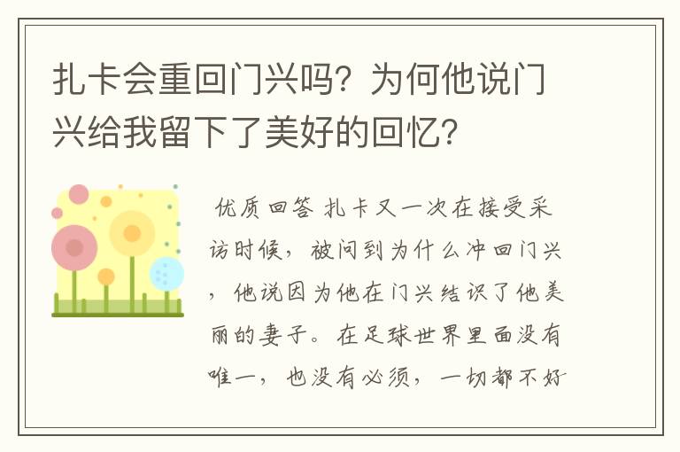 扎卡会重回门兴吗?为何他说门兴给我留下了美好的回忆?