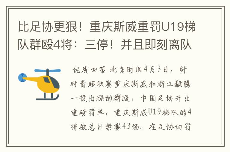 比足协更狠!重庆斯威重罚U19梯队群殴4将:三停!并且即刻离队