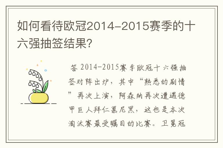 如何看待欧冠2014-2015赛季的十六强抽签结果?