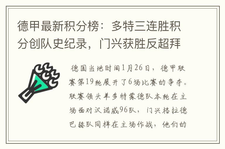 德甲最新积分榜:多特三连胜积分创队史纪录,门兴获胜反超拜仁!