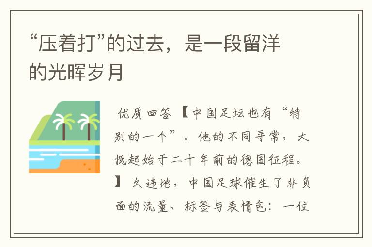“压着打”的过去,是一段留洋的光晖岁月