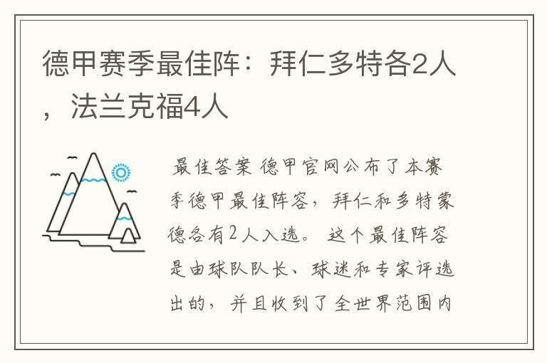德甲赛季最佳阵:拜仁多特各2人,法兰克福4人