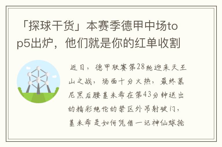 「探球干货」本赛季德甲中场top5出炉,他们就是你的红单收割机