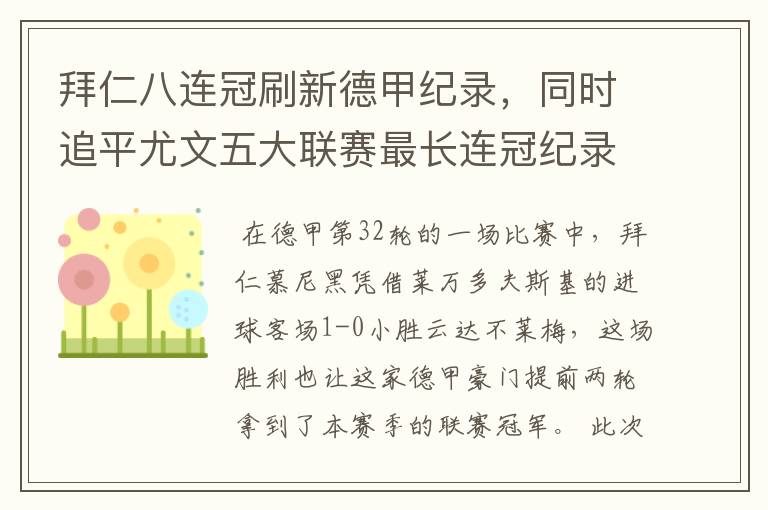 拜仁八连冠刷新德甲纪录,同时追平尤文五大联赛最长连冠纪录