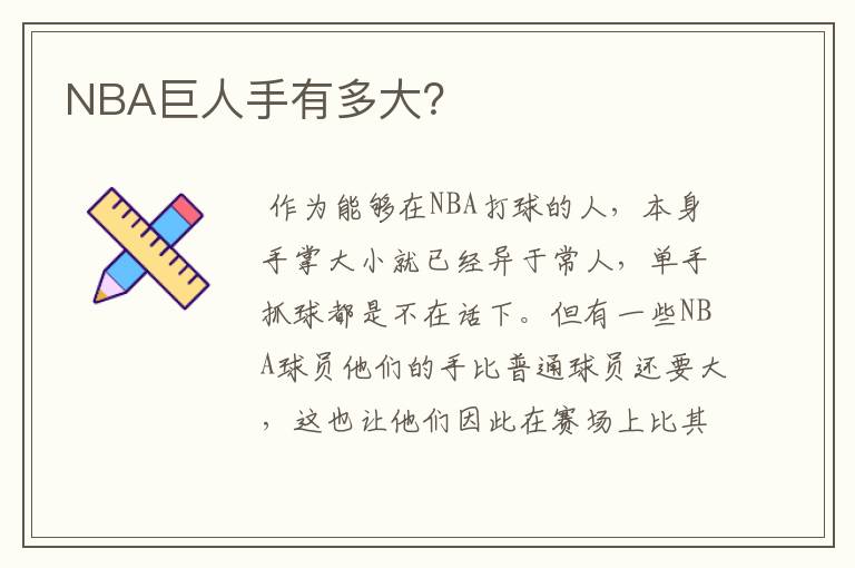 NBA巨人手有多大?