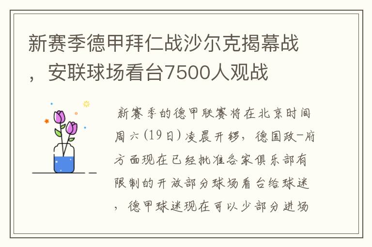 新赛季德甲拜仁战沙尔克揭幕战,安联球场看台7500人观战