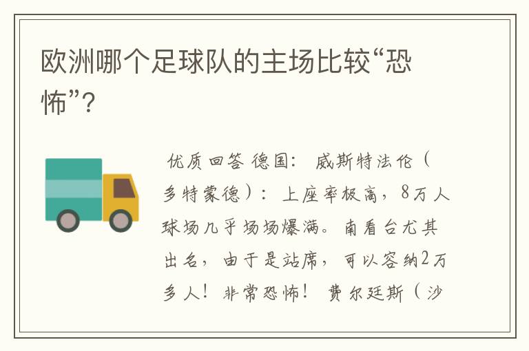 欧洲哪个足球队的主场比较“恐怖”？