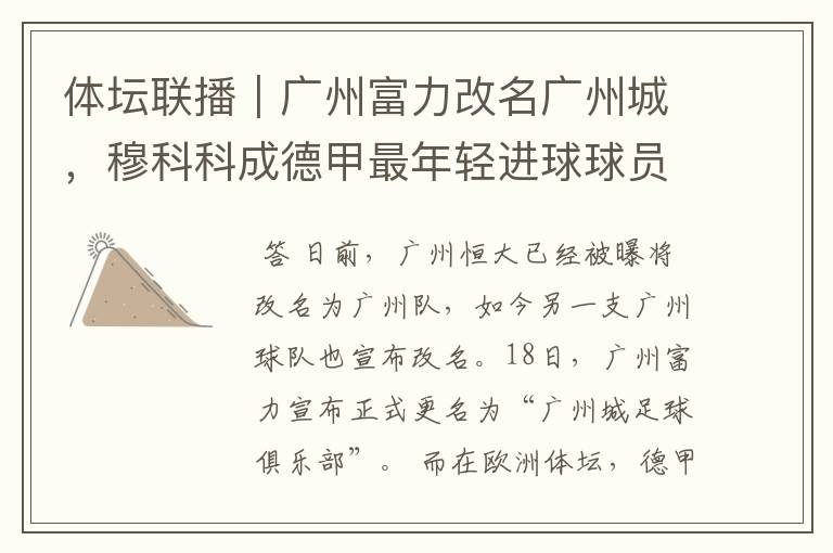 体坛联播|广州富力改名广州城,穆科科成德甲最年轻进球球员