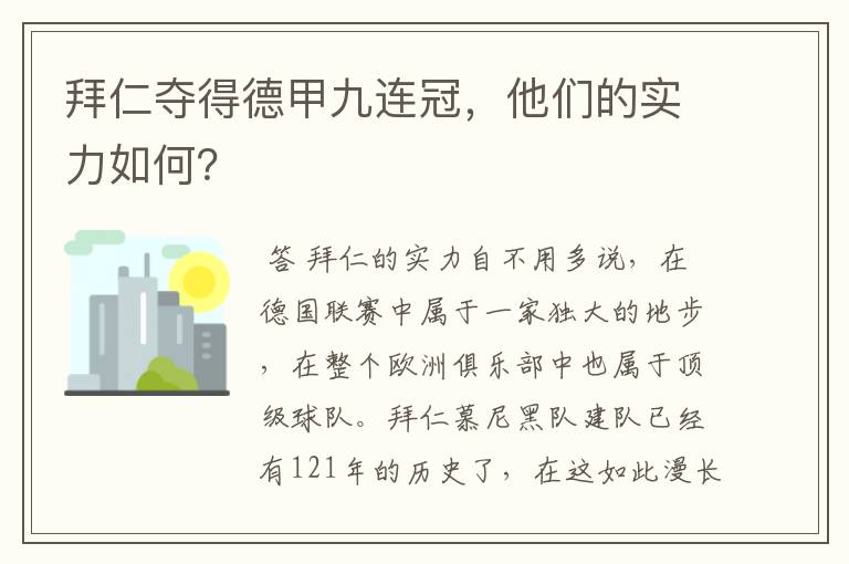 拜仁夺得德甲九连冠,他们的实力如何?