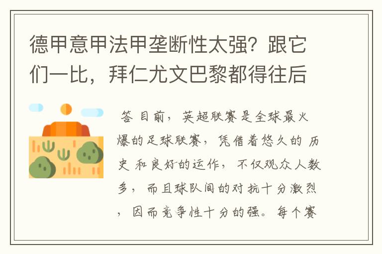 德甲意甲法甲垄断性太强?跟它们一比,拜仁尤文巴黎都得往后排