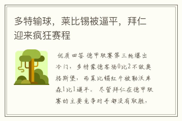 多特输球,莱比锡被逼平,拜仁迎来疯狂赛程