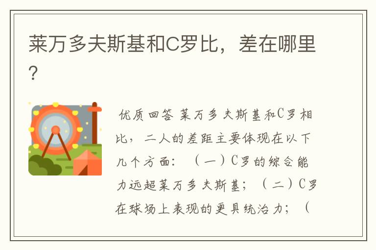 莱万多夫斯基和C罗比,差在哪里?