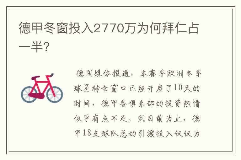 德甲冬窗投入2770万为何拜仁占一半?