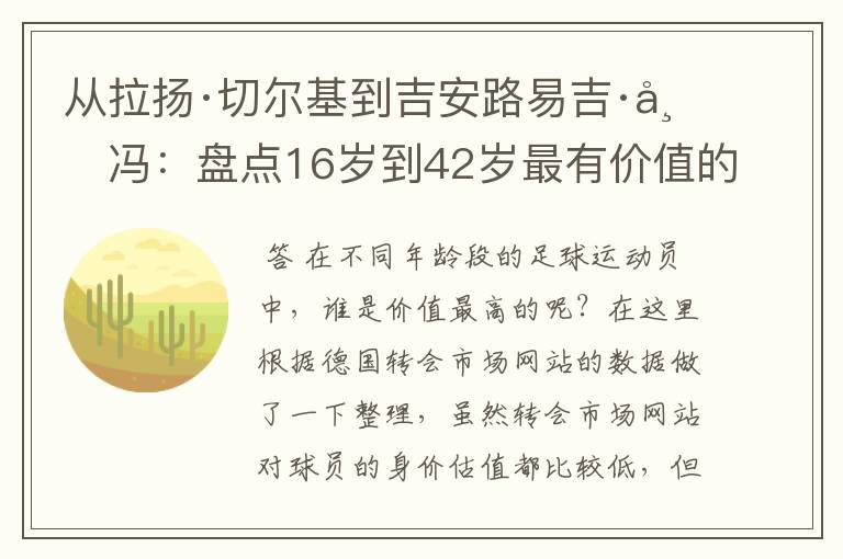 从拉扬·切尔基到吉安路易吉·布冯:盘点16岁到42岁最有价值的球员
