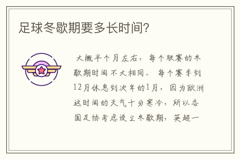 足球冬歇期要多长时间?