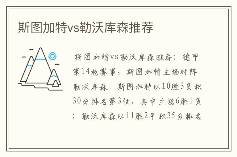 斯图加特vs勒沃库森推荐