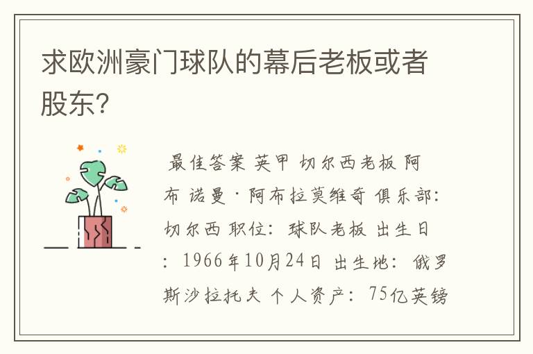 求欧洲豪门球队的幕后老板或者股东?