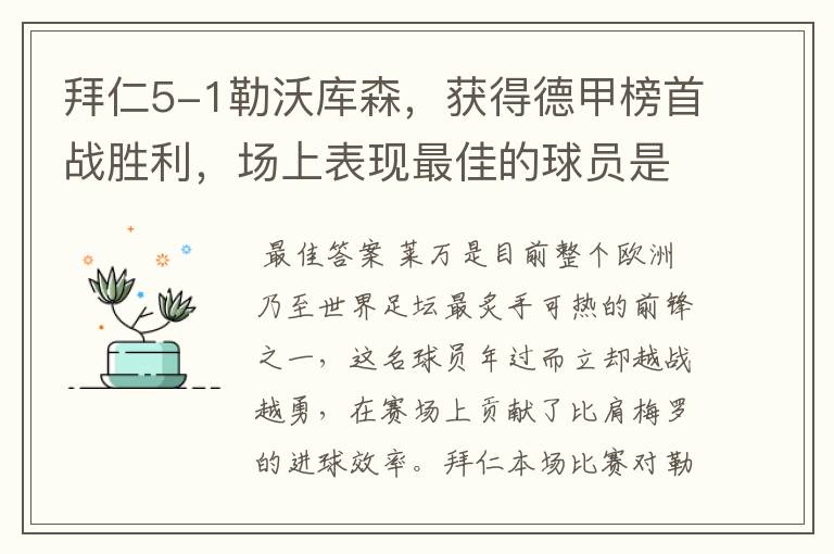 拜仁5-1勒沃库森,获得德甲榜首战胜利,场上表现最佳的球员是谁?