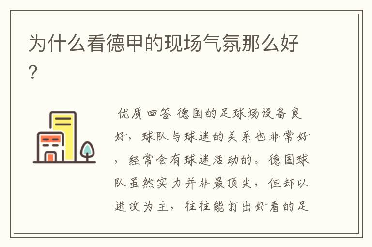 为什么看德甲的现场气氛那么好?