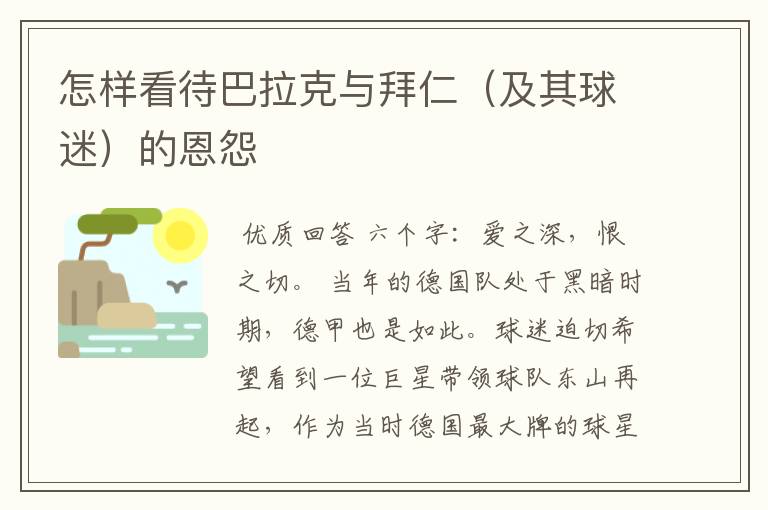 怎样看待巴拉克与拜仁(及其球迷)的恩怨