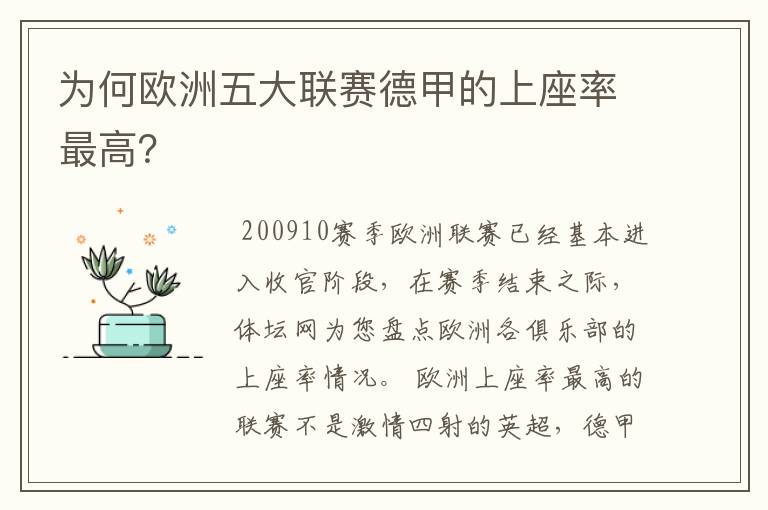 为何欧洲五大联赛德甲的上座率最高?