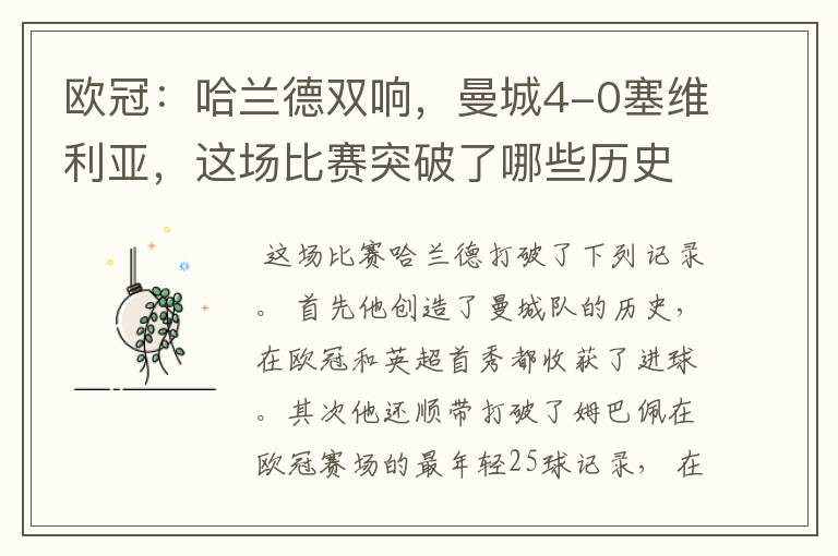 欧冠:哈兰德双响,曼城4-0塞维利亚,这场比赛突破了哪些历史记录?