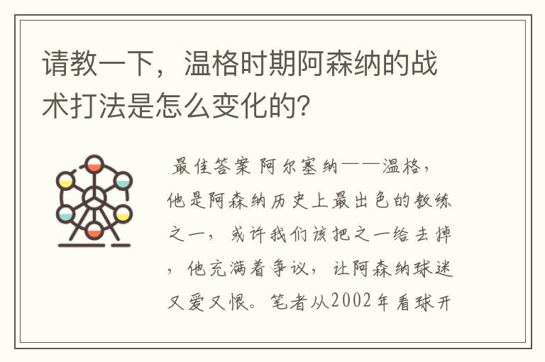 请教一下,温格时期阿森纳的战术打法是怎么变化的?