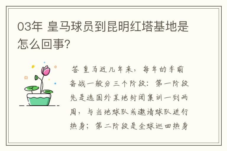 03年 皇马球员到昆明红塔基地是怎么回事?
