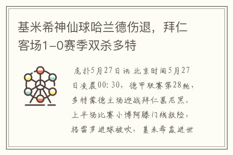 基米希神仙球哈兰德伤退,拜仁客场1-0赛季双杀多特