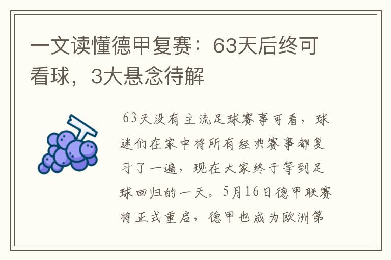一文读懂德甲复赛:63天后终可看球,3大悬念待解