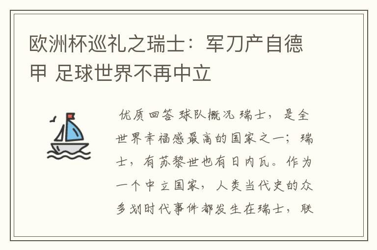 欧洲杯巡礼之瑞士:军刀产自德甲 足球世界不再中立