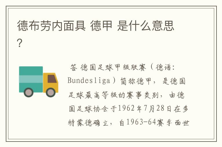 德布劳内面具 德甲 是什么意思?