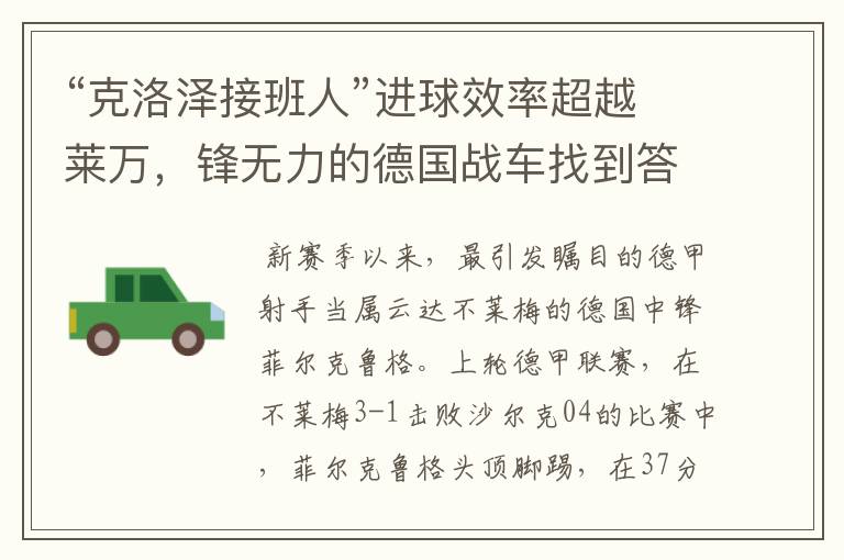 “克洛泽接班人”进球效率超越莱万,锋无力的德国战车找到答案?