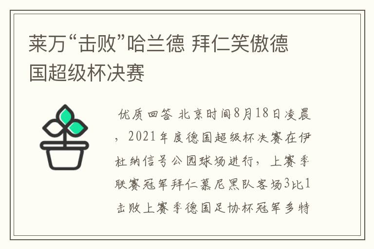 莱万“击败”哈兰德 拜仁笑傲德国超级杯决赛
