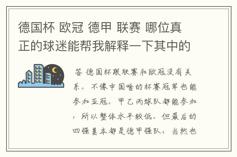 德国杯 欧冠 德甲 联赛 哪位真正的球迷能帮我解释一下其中的关系吗?