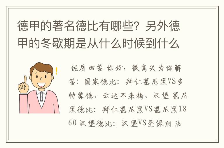 德甲的著名德比有哪些?另外德甲的冬歇期是从什么时候到什么时候?求科普?