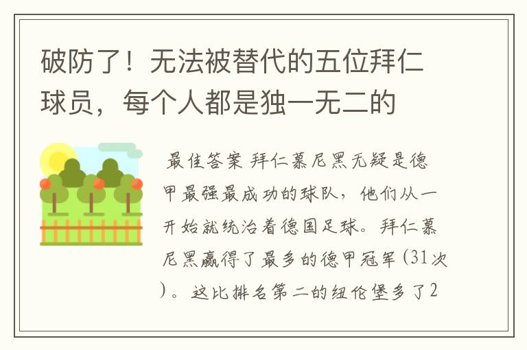 破防了!无法被替代的五位拜仁球员,每个人都是独一无二的